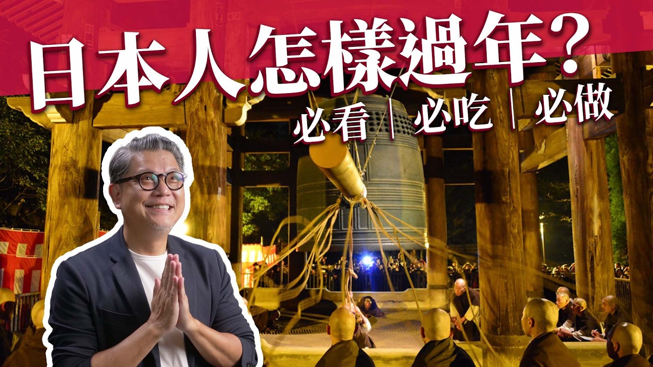日本跨年怎麼玩？為什麼過年要去寺廟聽鐘聲？蕎麥麵、七味粉背後居然有深奧含意？｜日本旅遊｜第一道曙光｜佛教｜神社｜富士山｜福袋