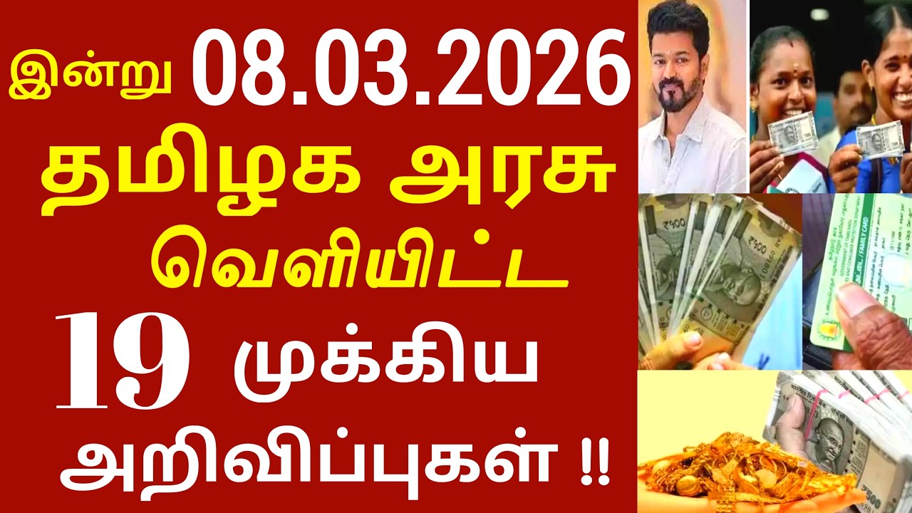 சற்றுமுன் இன்று 08.03.2026 தமிழக அரசு வெளியிட்ட 19 முக்கிய அறிவிப்பு | #Tnnews #Tamilnadu #MKStalin