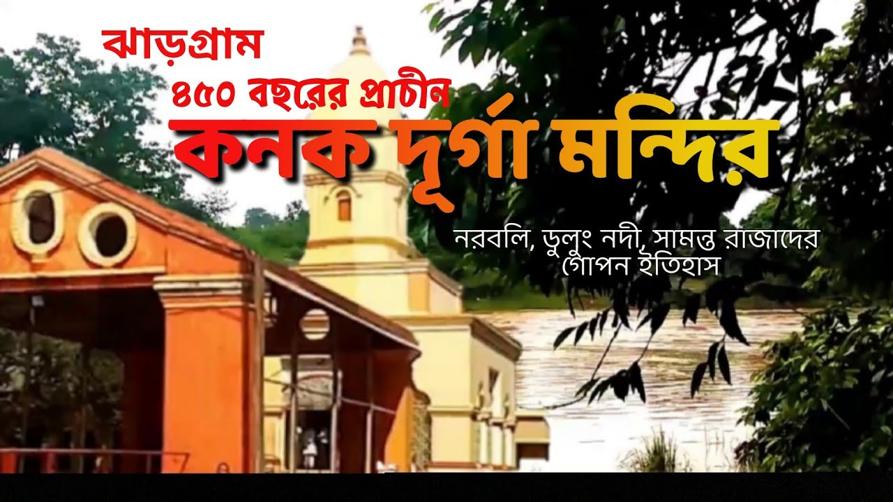 অলৌকিক কনকদুর্গা মন্দির ঝাড়গ্রাম চিলকিগড় #Jhargram #chilkigarh #Kanak-Durgatemple