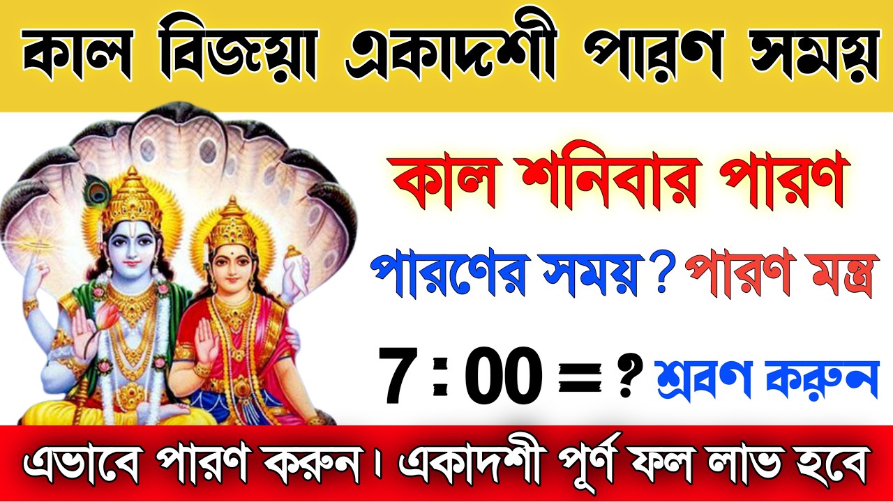 বিজয়া একাদশী 😱 সঠিক সময়সূচী না জানলে ব্রত নষ্ট! কিভাবে পালন করবেন জানুন! Vijaya Ekadashi 2026