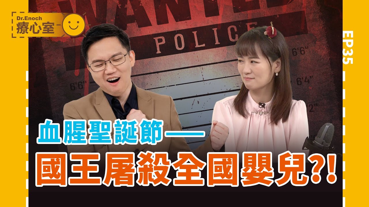 希律王殺嬰是心理有病？人們對權力的抵抗力有多少？ ‖ 療心室 EP35