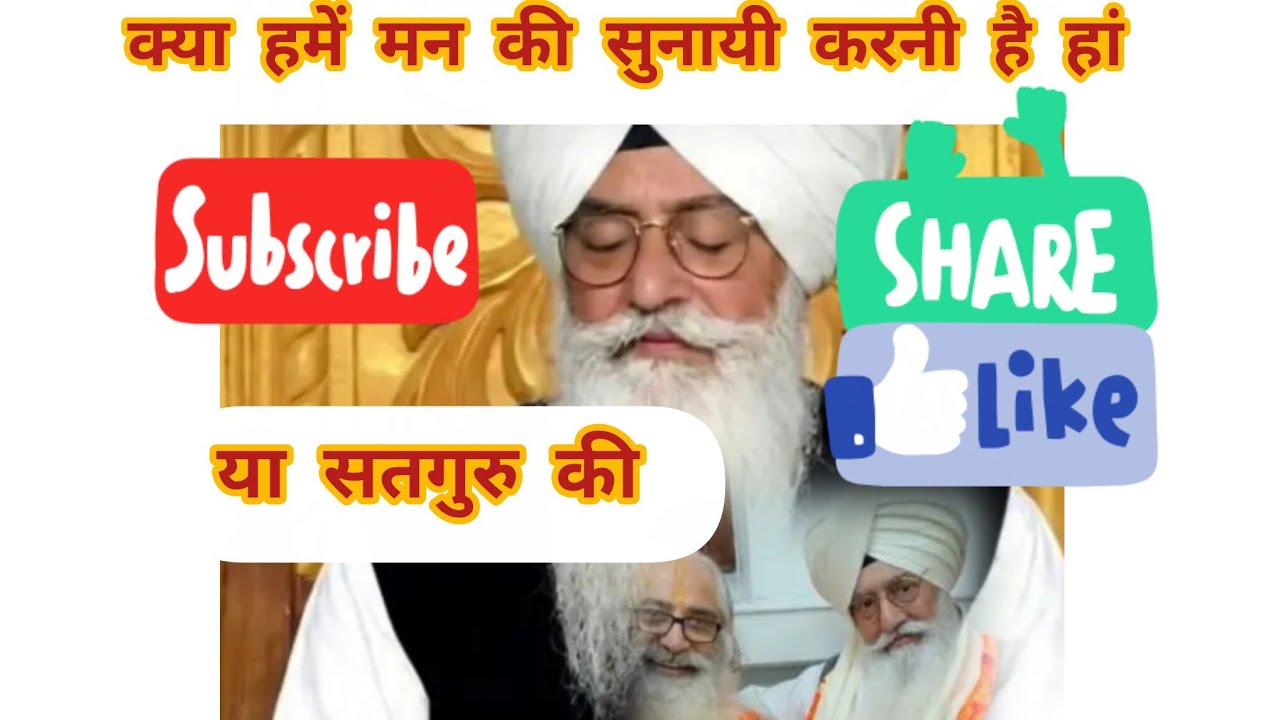 @Whom should we listen to, mind or Satguru?  #radha sawmi satsang  #sabad video #viral 