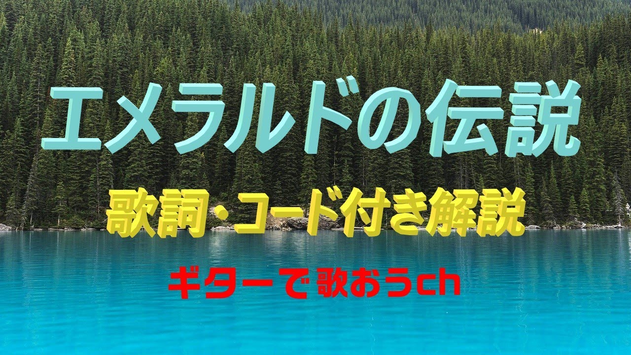 60代・70代でも楽しく！ ザ・テンプターズ『エメラルドの伝説』をギターで弾き語り【グループサウンズの名曲】