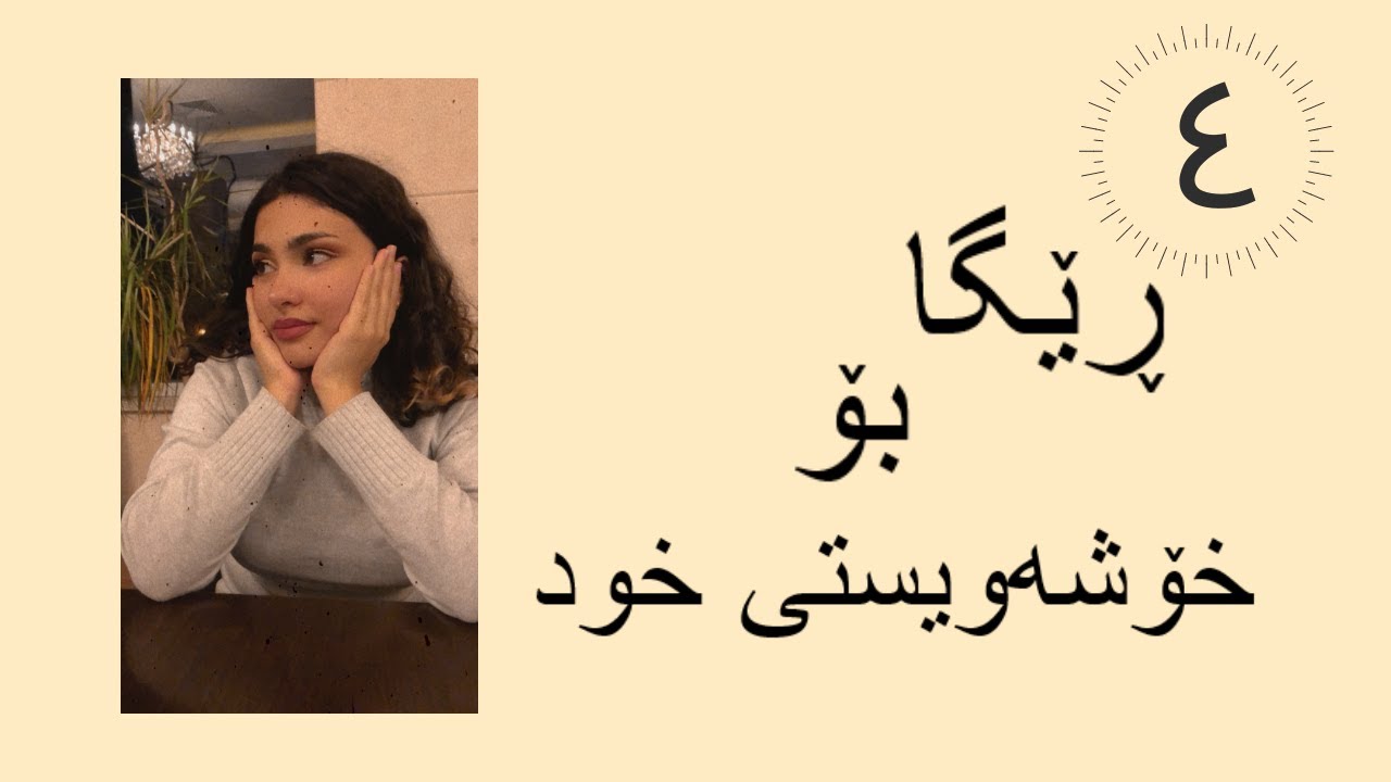 چوار ڕێگا بۆ دەست پێکردن بە خۆشەویستی خود