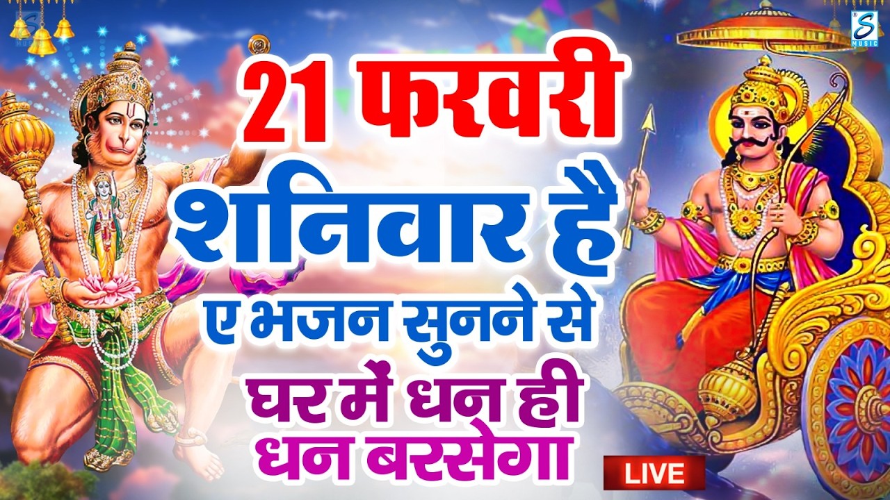 LIVE : मंगलवार भक्त्ति -  शाम इस वंदना को सुनने से हनुमान जी प्रसन्न होकर सभी मनोकामनापूर्ण करते है
