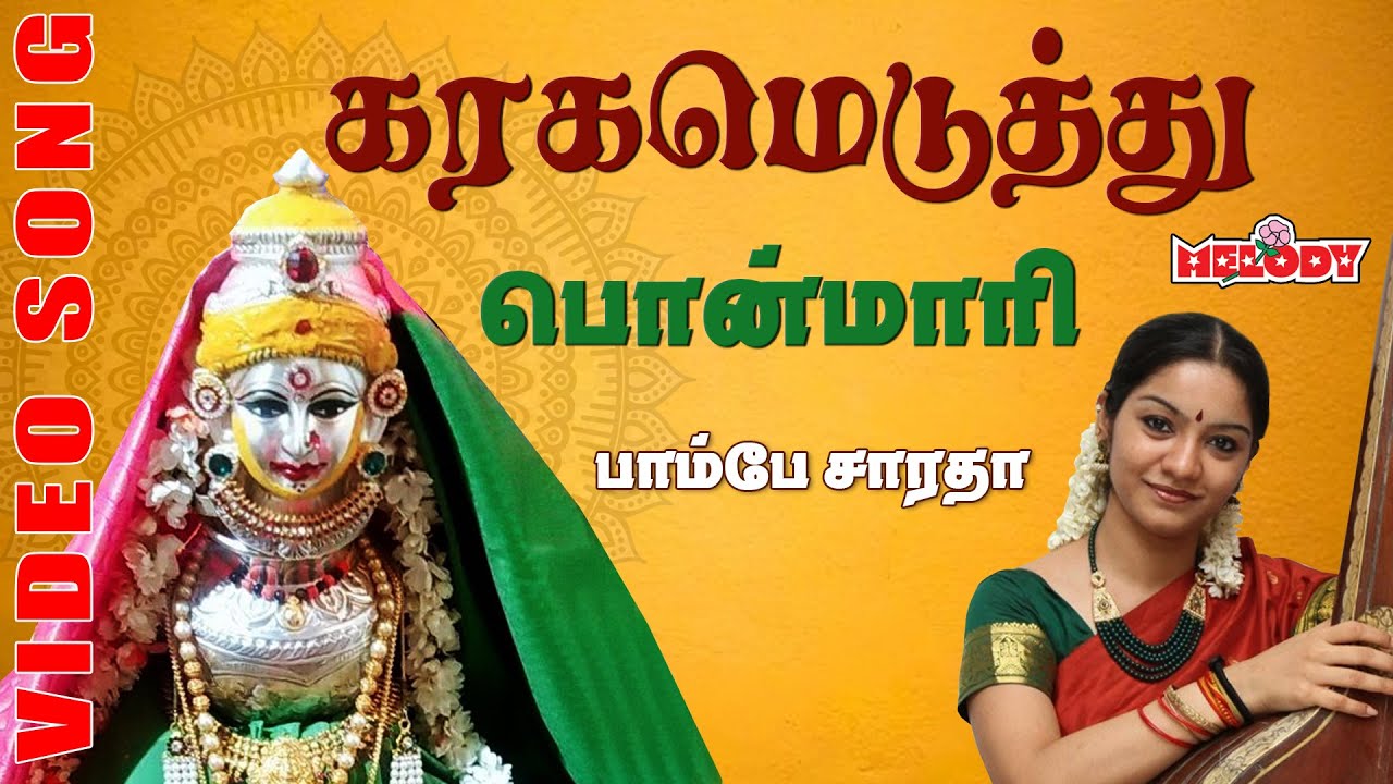Karagameduthu Aadi Vanthom | Bombay Saradha | Amman Video Song | Tamil Devotional | Aadi Masam