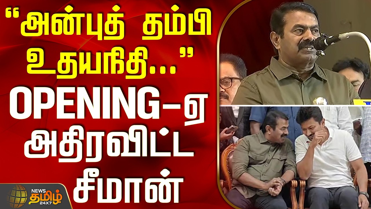 Seeman Speech | DMK Udhayanidhi Stalin | அன்புத் தம்பி உதயநிதி... - OPENING-ஏ அதிரவிட்ட சீமான்