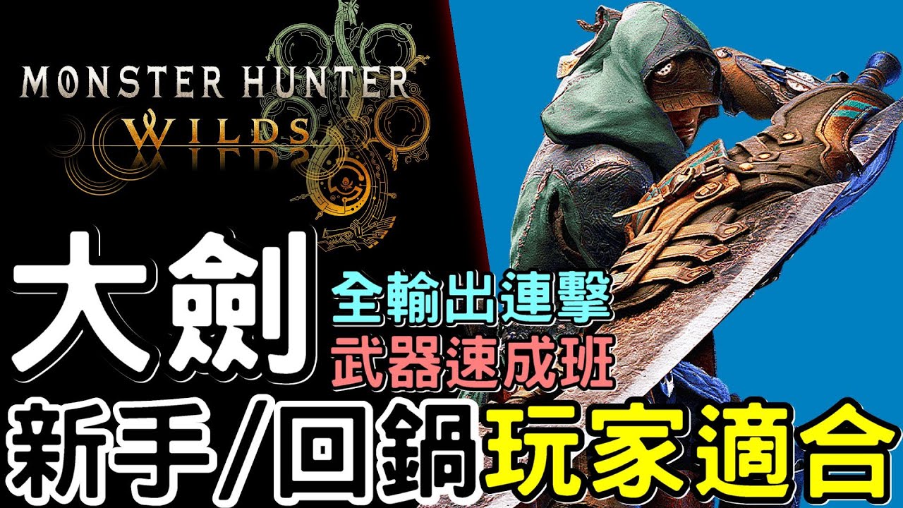 【Wilds 荒野】武器攻略: 大劍 速成班 | 學會3點 輸出連擊 x 精準防禦 x 連消帶打 | 適合新手&回鍋玩家 |   #MonsterHunterWilds #魔物獵人 #willwill
