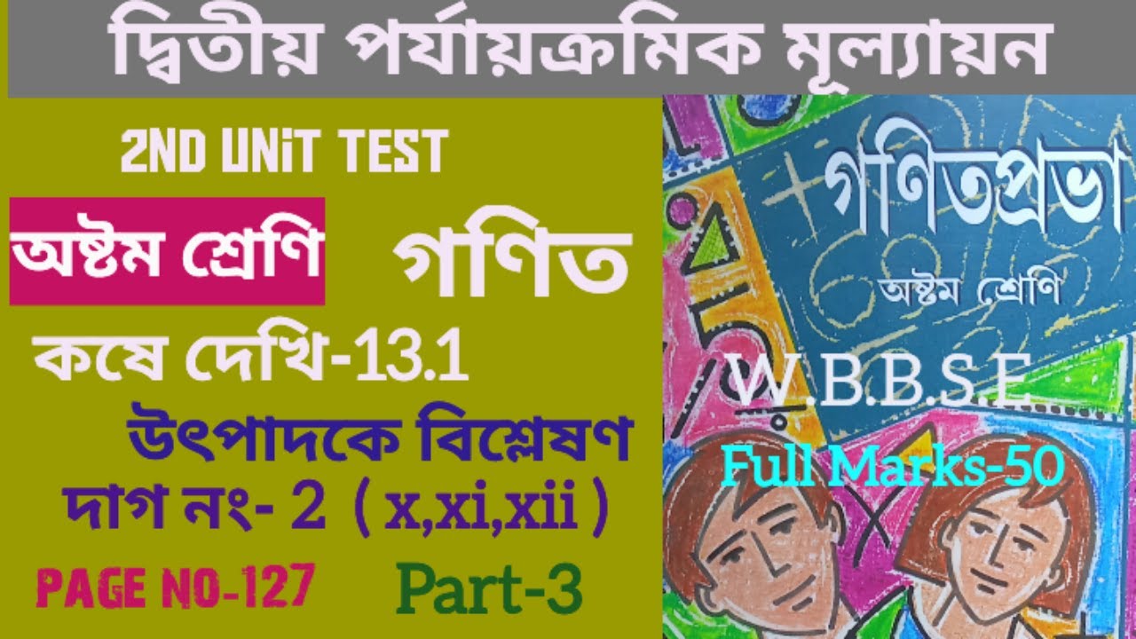 Class 8 Math Page 127 /koshe dekhi 13.1/উৎপাদকে বিশ্লেষণ /part-3/অষ্টম শ্রেনি গনিত//student tutorial
