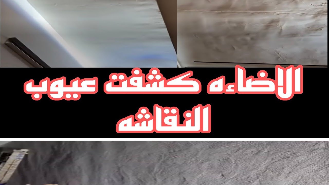 مطبات الحوائط،،الاضاءه كشفت عيوب الحوائط،/#اكسبلور/#دهانات_حديثة