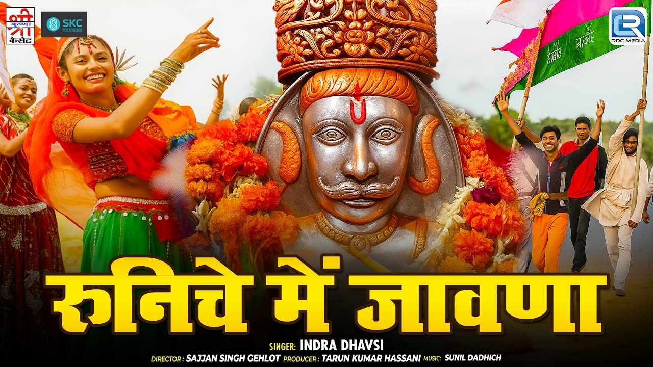 इंद्रा धावसी सुपरहिट लोकगीत - Runiche Mein Javna | Baba Ramdev Song 2025 | रुनिचे में जावणा | SKC