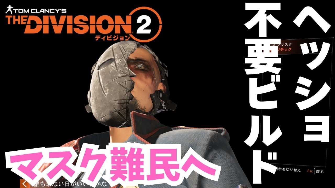 📢GE蘇生も不要🔰ハンターマスク「ルイン」対策ビルド紹介 【#ディビジョン #division2 #ディビジョン２】