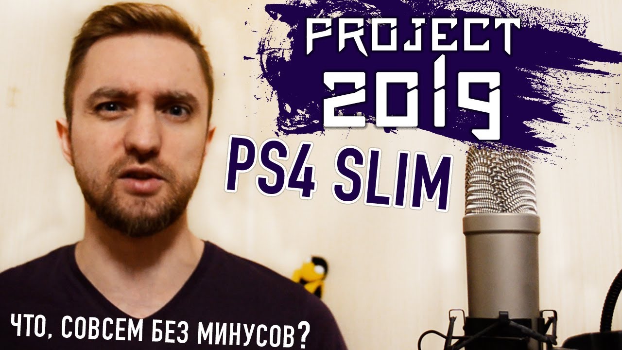 #Project2019 - PlayStation 4 Slim 1TB (Первые незначительные минусы)
