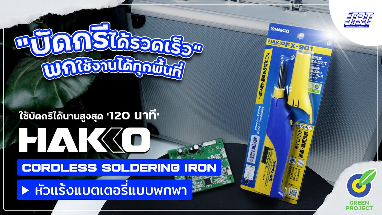 พาส่องรีวิว! หัวแร้งบัดกรีแบตเตอรี่ไร้สาย HAKKO 'FX-901' บัดกรีง่าย พกพาสะดวก | Saharoongroj