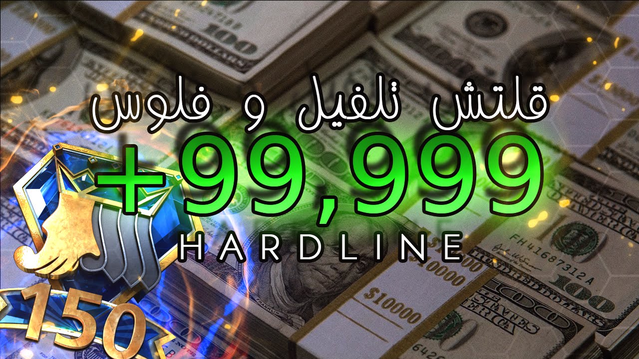 باتل فيلد هاردلاين : قلتش تلفيل و فلوس