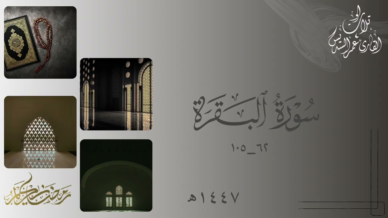  سورة البقرة | القارئ : عمر السديس |تروايح ١٤٤٧