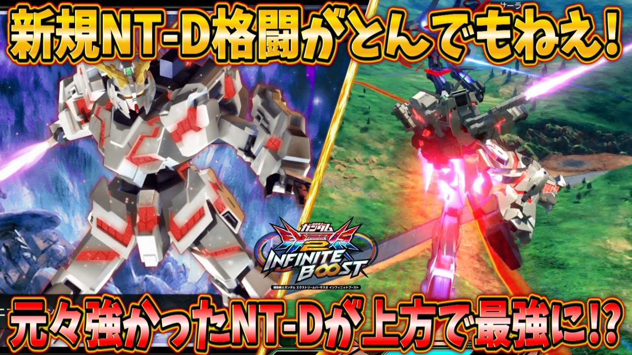 【イニブ実況】アプデでNT-D中にトンデモフワ格闘が追加！NT-Dの圧が増し更に強力に！【ユニコーンガンダム】