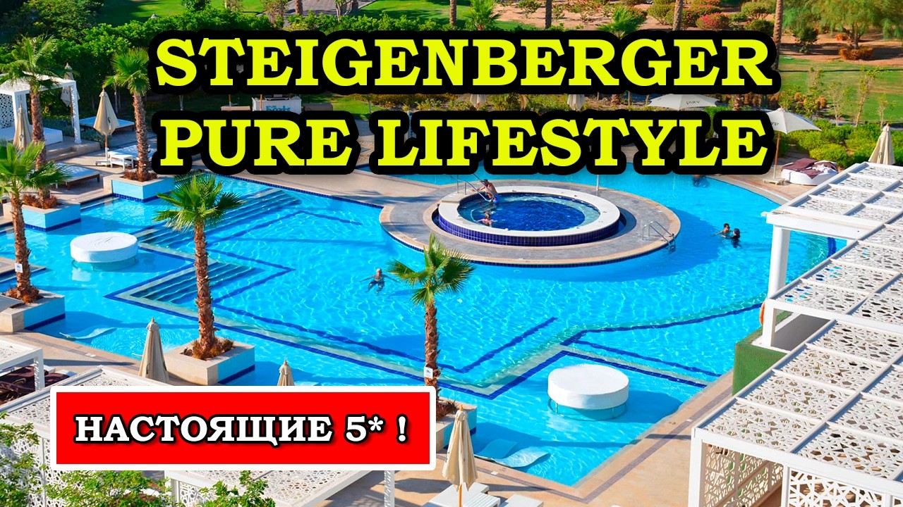 Отель ЕВРОПЕЙСКОГО УРОВНЯ 5* в Египте - Steigenberger Pure Lifestyle Хургада