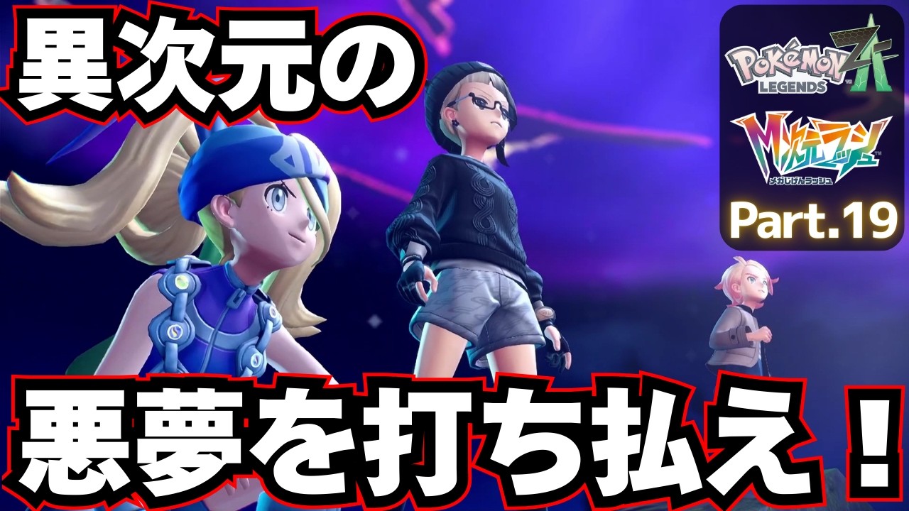 さらなる次元へメガシンカ！【 Pokémon LEGENDS Z-A DLC M次元ラッシュ 】実況プレイ⑲