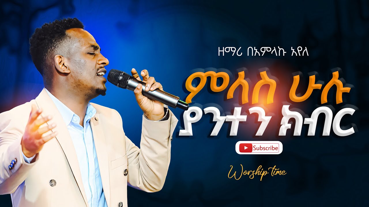 ምላስ ሁሉ ያንተን ክብር# worship time 