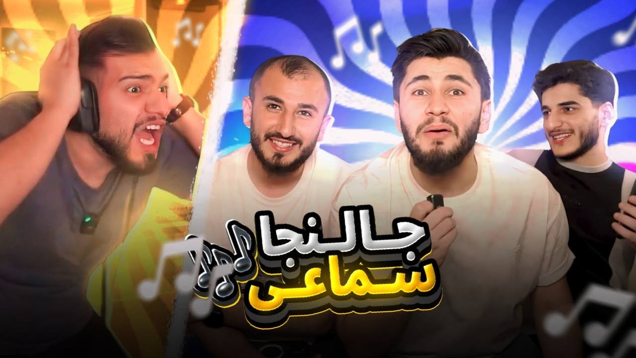 دێ هەرە وەلی بە 😂|چالنجا سەماعێ