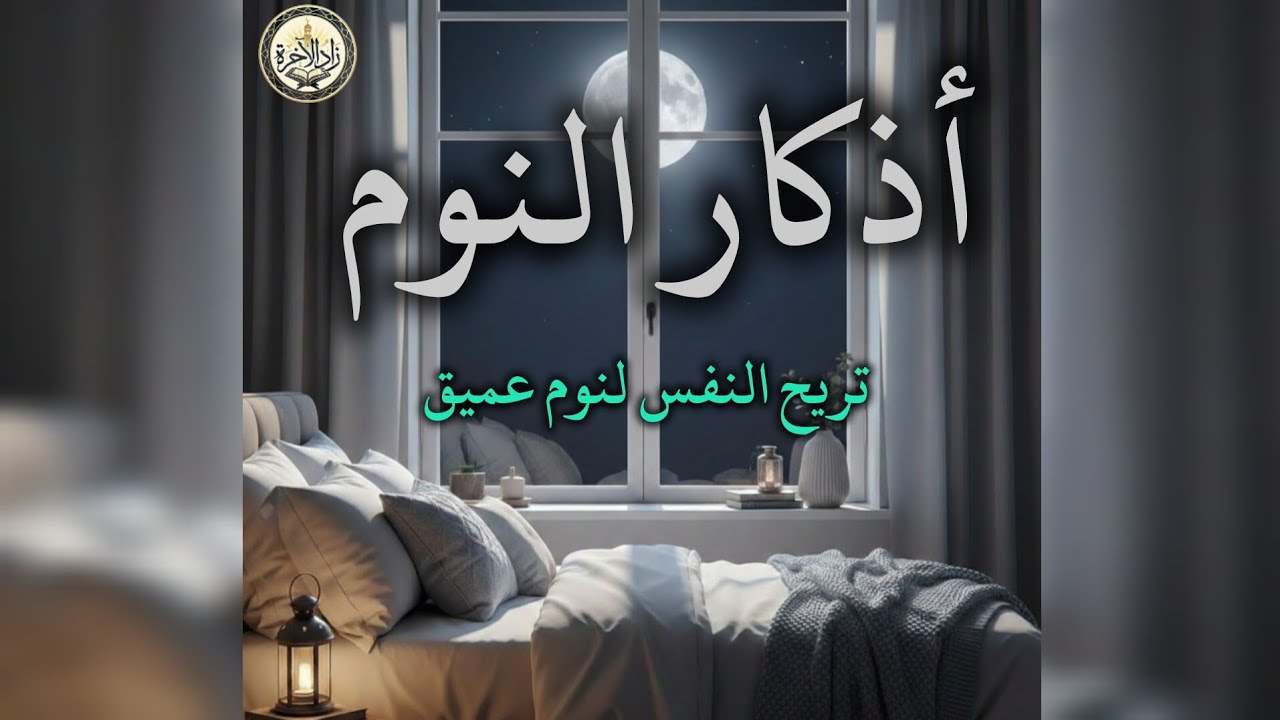 أذكار النوم كاملة🌙حصنك المنيع من كل شر بصوت جميل وهادئ جداً.