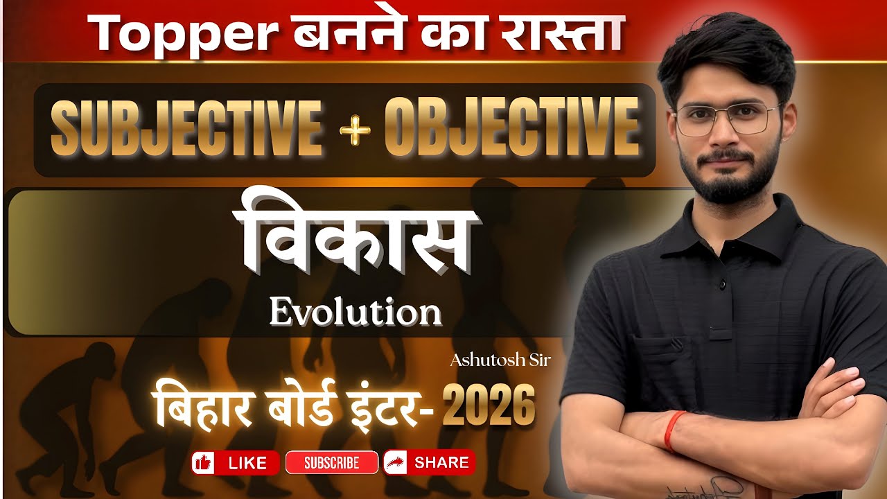𝐁𝐢𝐡𝐚𝐫 𝐁𝐨𝐚𝐫𝐝 𝐂𝐥𝐚𝐬𝐬 𝟏𝟐 𝐁𝐢𝐨𝐥𝐨𝐠𝐲 | 𝐄𝐕𝐎𝐋𝐔𝐓𝐈𝐎𝐍  | 𝐎𝐛𝐣𝐞𝐜𝐭𝐢𝐯𝐞 + 𝐒𝐮𝐛𝐣𝐞𝐜𝐭𝐢𝐯𝐞  #biodemicsclasses #biharboard