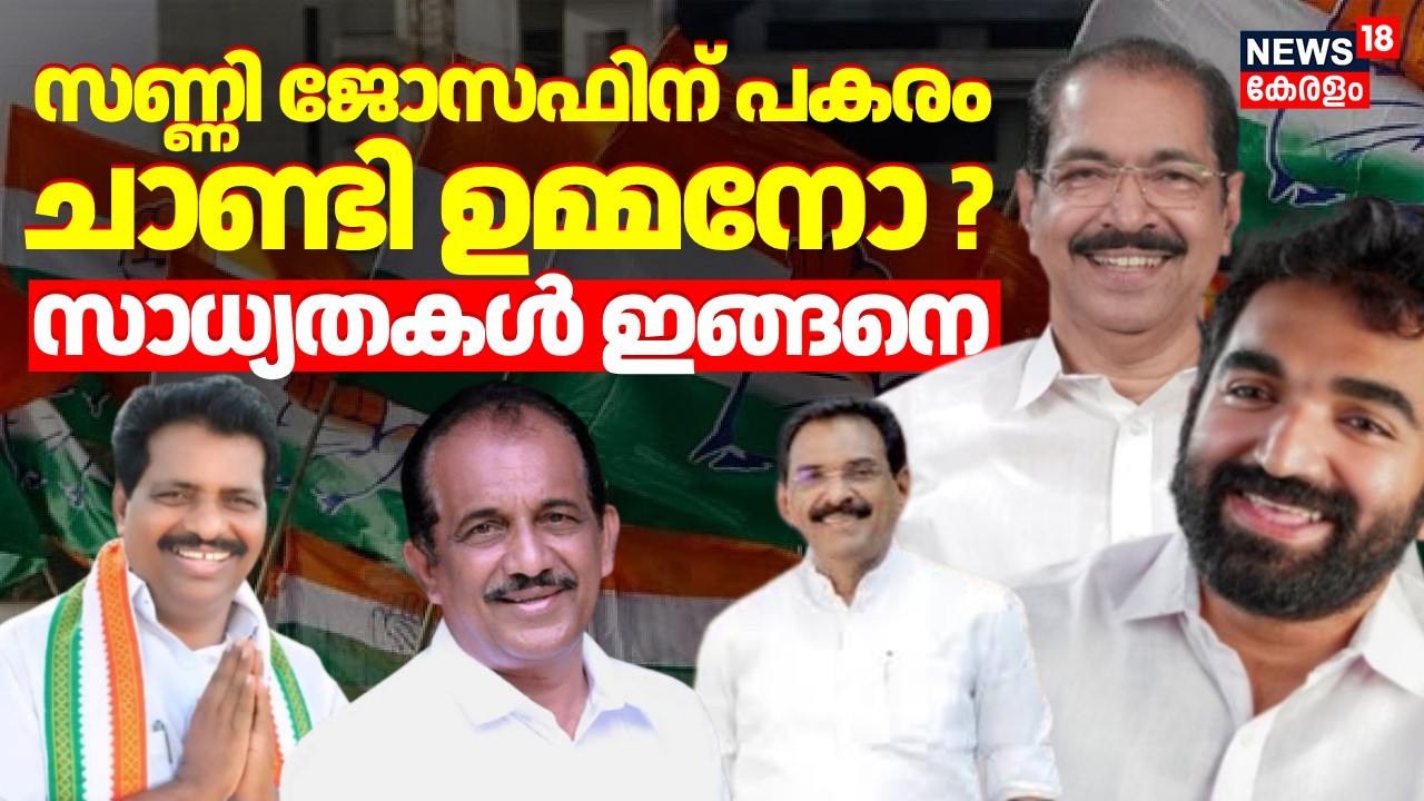 Sunny Josephന് പകരം Chandy Oommenനോ ? സാധ്യതകൾ ഇങ്ങനെ | New KPCC President | Congress