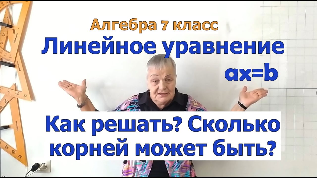 Решение линейного уравнения ax=b. Сколько корней может быть у линейного уравнения. Алгебра 7 класс.