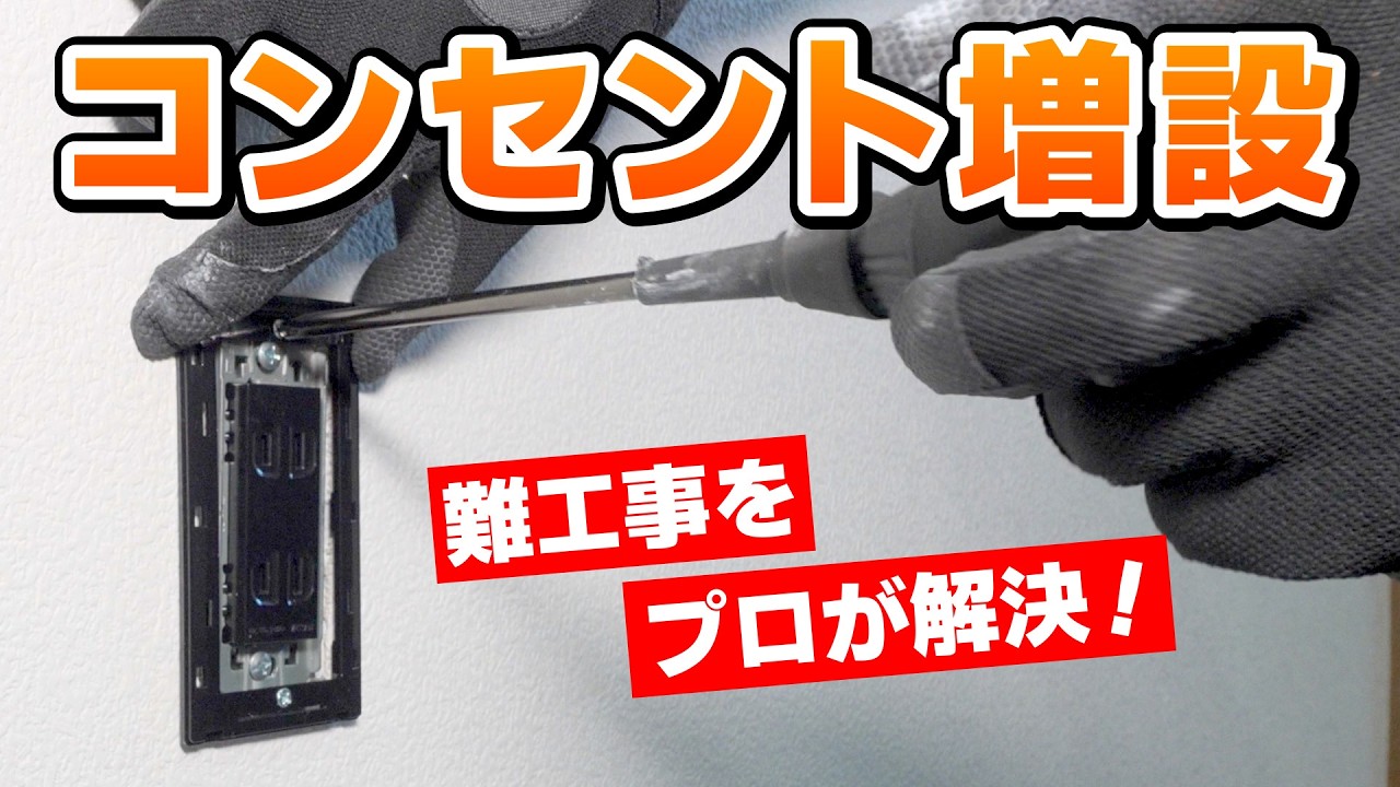 【難易度高めの現場】コンセント増設はプロにお任せ！電気工事の全てを大公開＜玄関やキッチンの増設が人気＞｜福岡