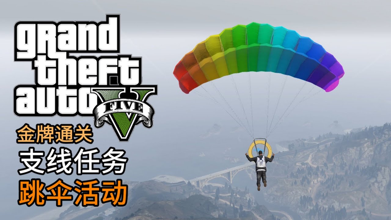GTA5 支线任务 跳伞活动 | 金牌通关 简体中文版