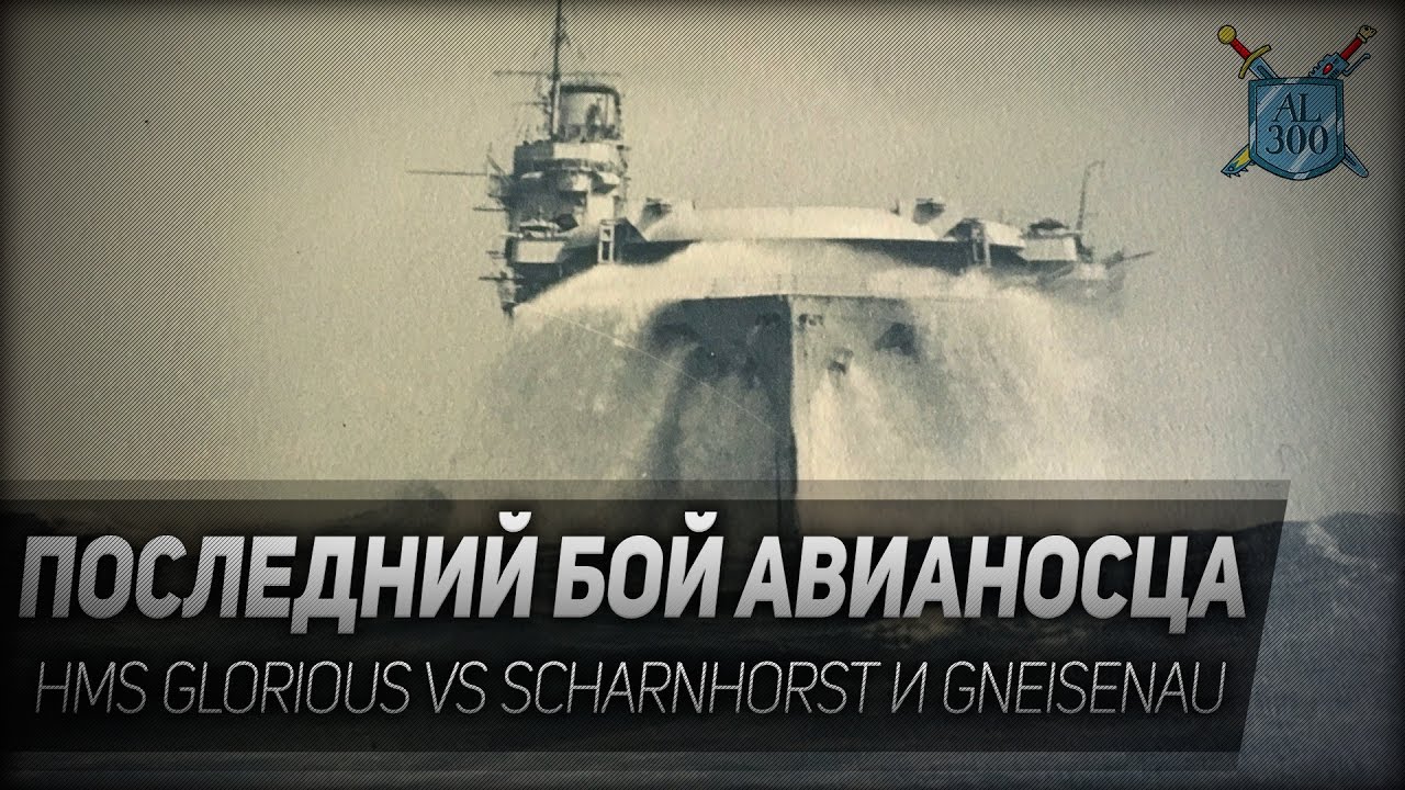Atlantic Fleet #6: Последний бой авианосца. HMS Glorious vs Scharnhorst и Gneisenau.
