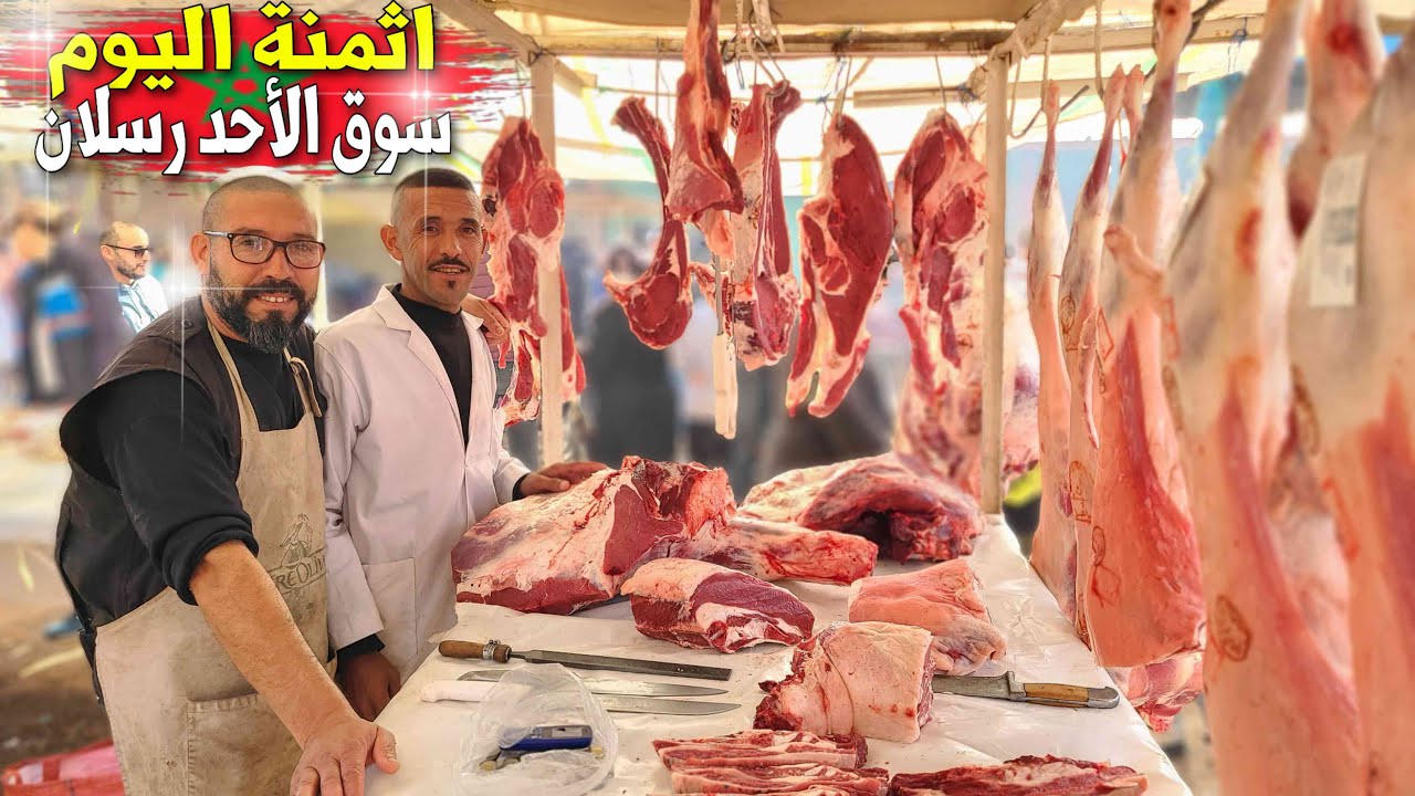 هذه أثمنة اللحوم 🇲🇦 والدواجن والاسماك والخضر والفواكه اليوم بسوق الأحد رسلان إقليم بركان SOUK RISLAN