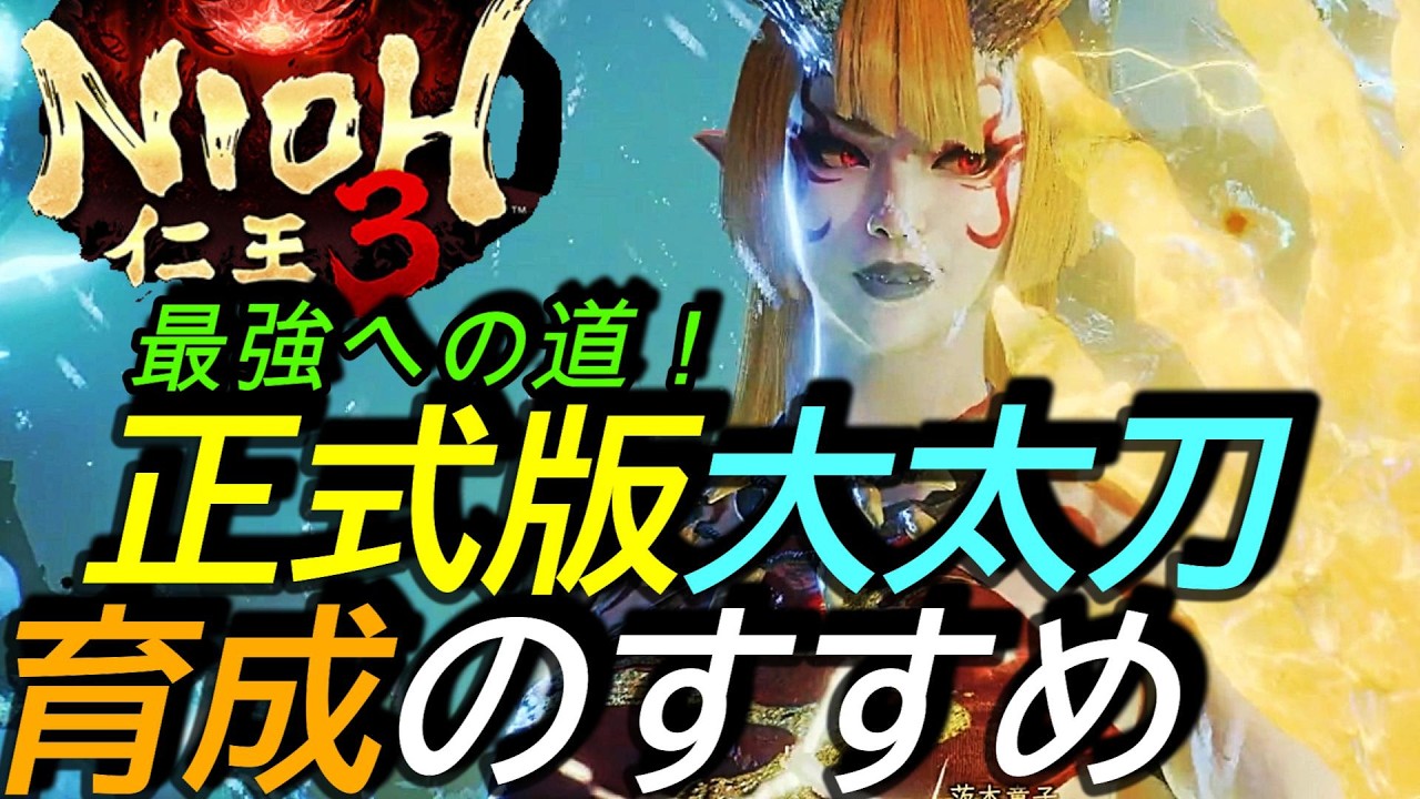 [仁王3]攻略:大太刀育成のすすめ 正式版での最強ビルドへの道[Nioh3][PS5]