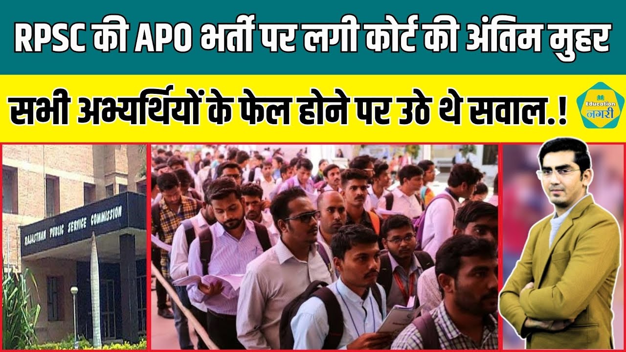 RPSC की APO भर्ती विवाद पर आखिर लगी कोर्ट की मुहर, हज़ारों अभ्यर्थियों को फ़ैसले का इंतजार !