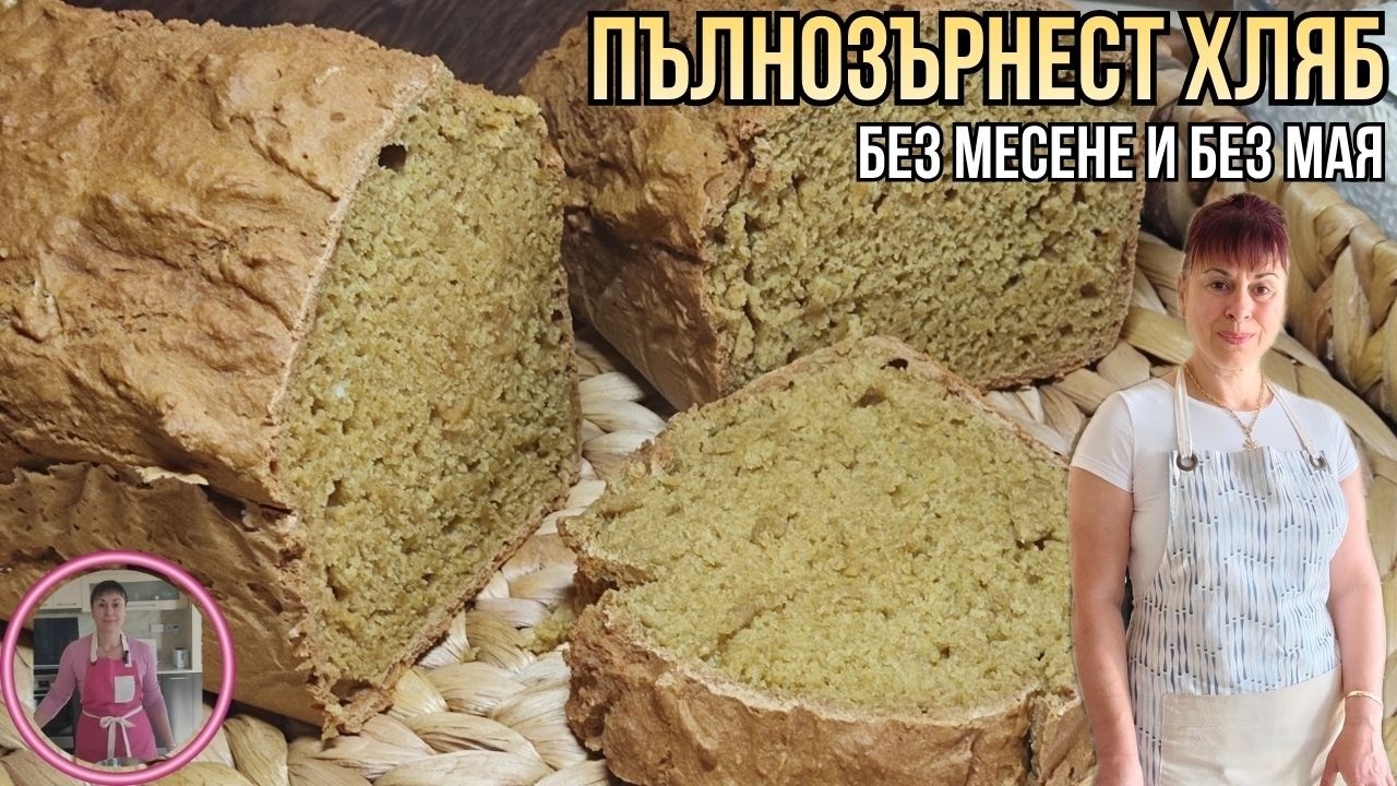Пълнозърнест хляб, без месене и без мая, за пет минути👩‍🍳wholemeal bread