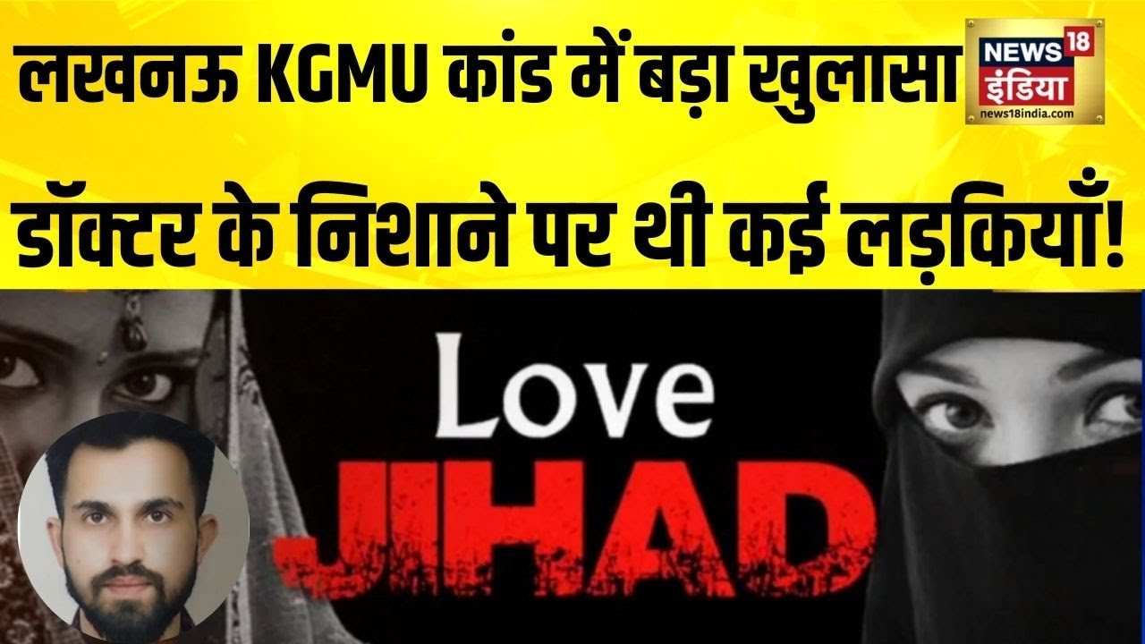 Lucknow KGMU कांड में बड़ा खुलासा, डॉक्टर के निशाने पर थी कई लड़कियाँ! KGMU Love Jihad | Lucknow