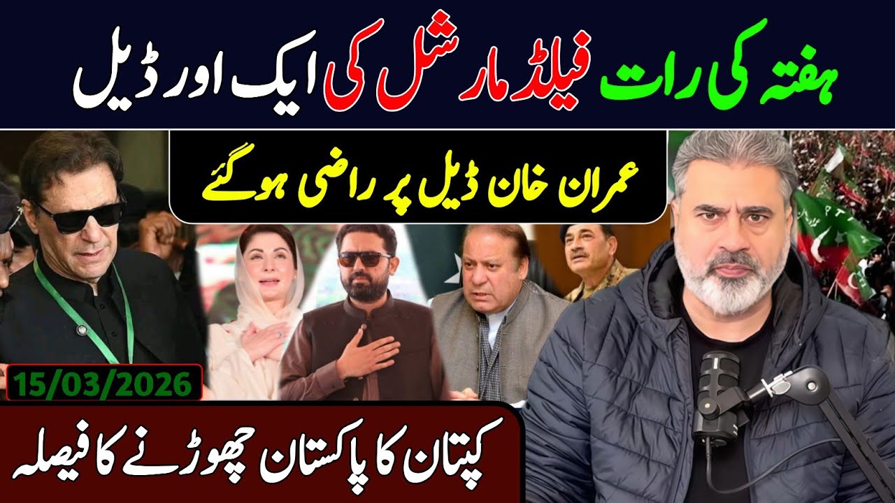 ہفتہ کی رات فیلڈ مارشل کی ایک اور ڈیل || عمران خان ڈیل پر راضی || کپتان کا پاکستان چھوڑنے کا فیصلہ