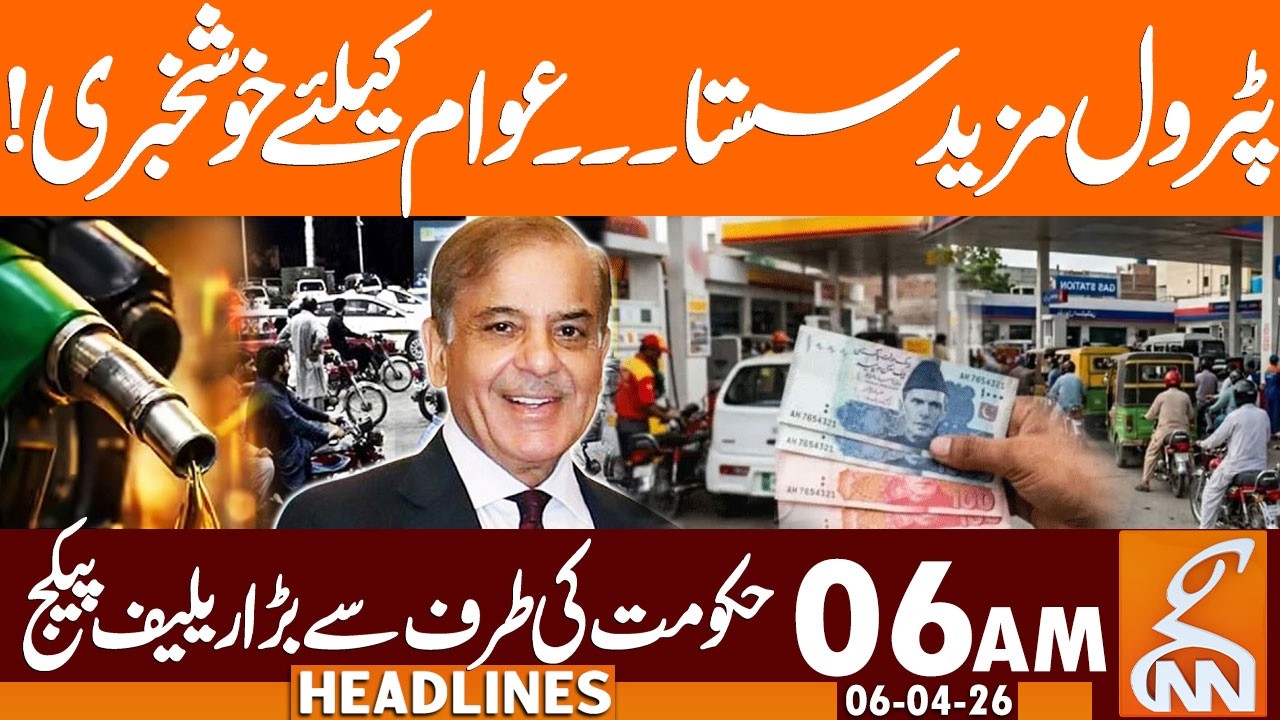 Petrol Price Reduction | Big Relief Announced For Public | News Headlines | 06 AM | 6 Apr 2026 | GNN
