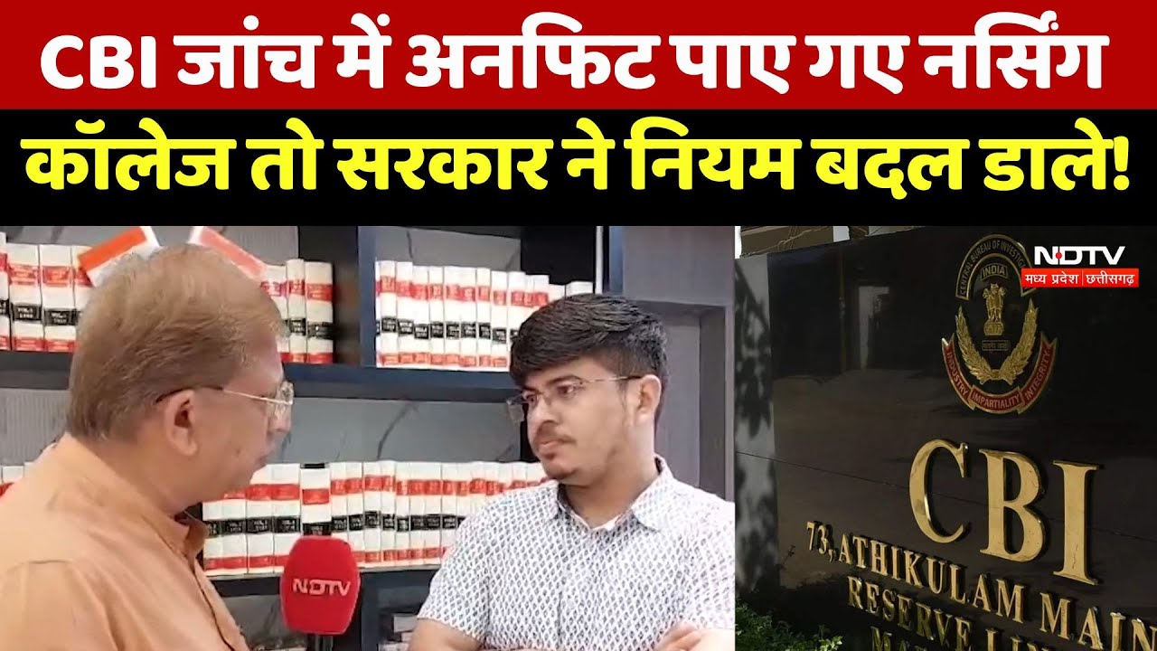 MP Nursing Colleges: CBI जांच में अनफिट पाए गए कॉलेज तो Government ने नियम बदल डाले!| Madhya Pradesh