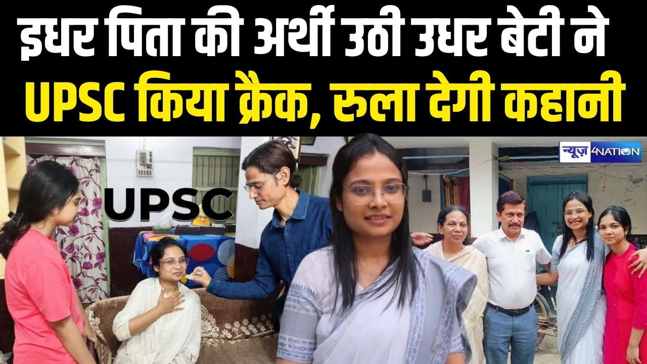 Bihar के kishanganj में इधर पिता की अर्थी उठी उधर बेटी ने UPSC  किया क्रैक, रुला देगी कहानी