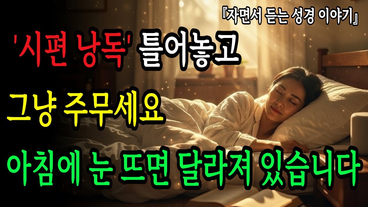 이 '시편 낭독' 틀어놓고 그냥 주무세요, 아침에 눈 뜨면 달라져 있습니다