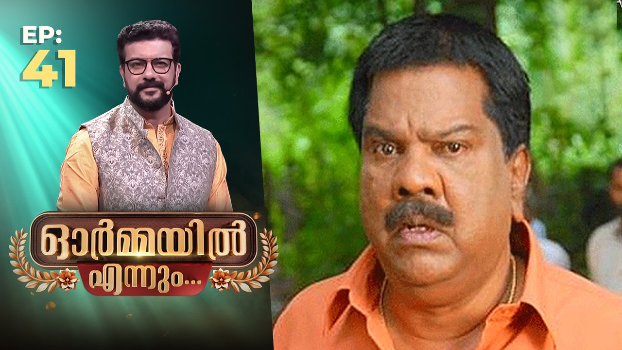 Ormayil Ennum | EP:41 | ഓർമ്മയിൽ എന്നും മാള അരവിന്ദൻ |  #malaaravindan #memories #ormayilennum