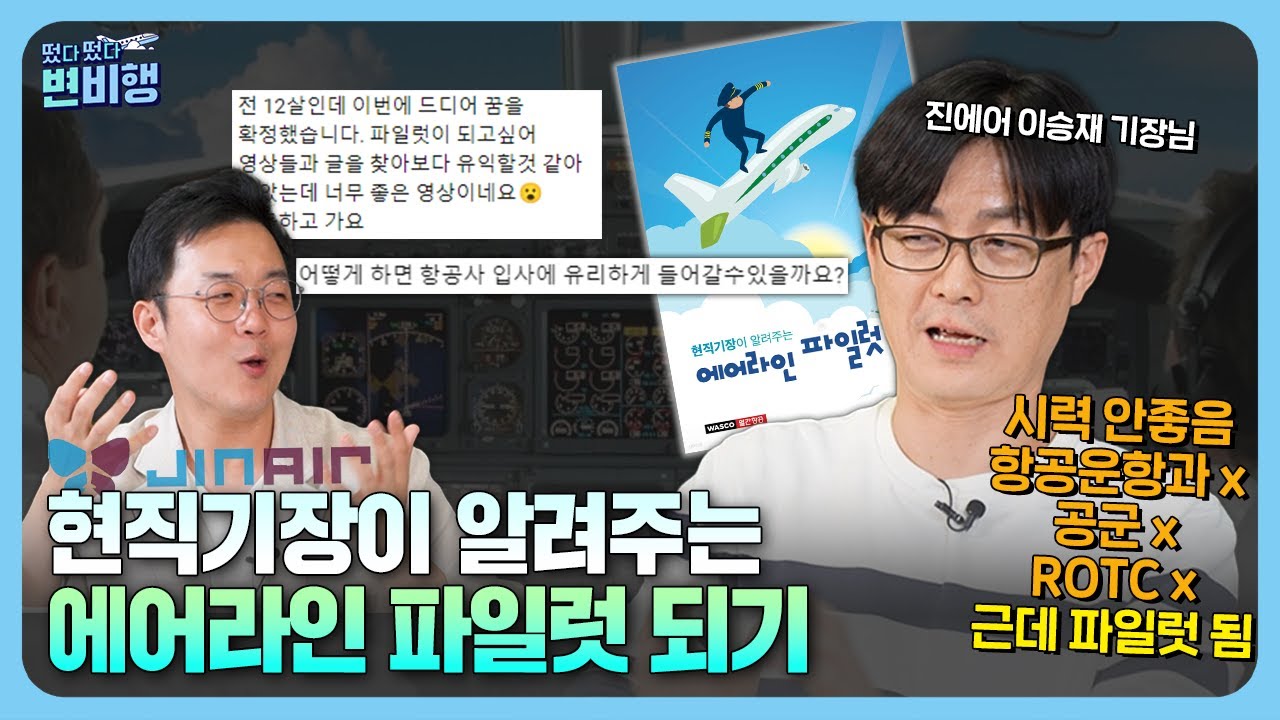 대기업 퇴사하고 파일럿이 된 이승재 기장이 말하는 조종사 되는 법❗ [떴다 떴다 변비행✈221화]