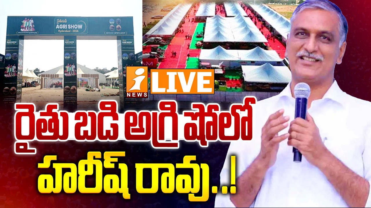 🔴LIVE : రైతు బడి అగ్రి షోలో హరీష్ రావు..! | Harish Rao to Visit Rythu Badi Agri Show | iNews