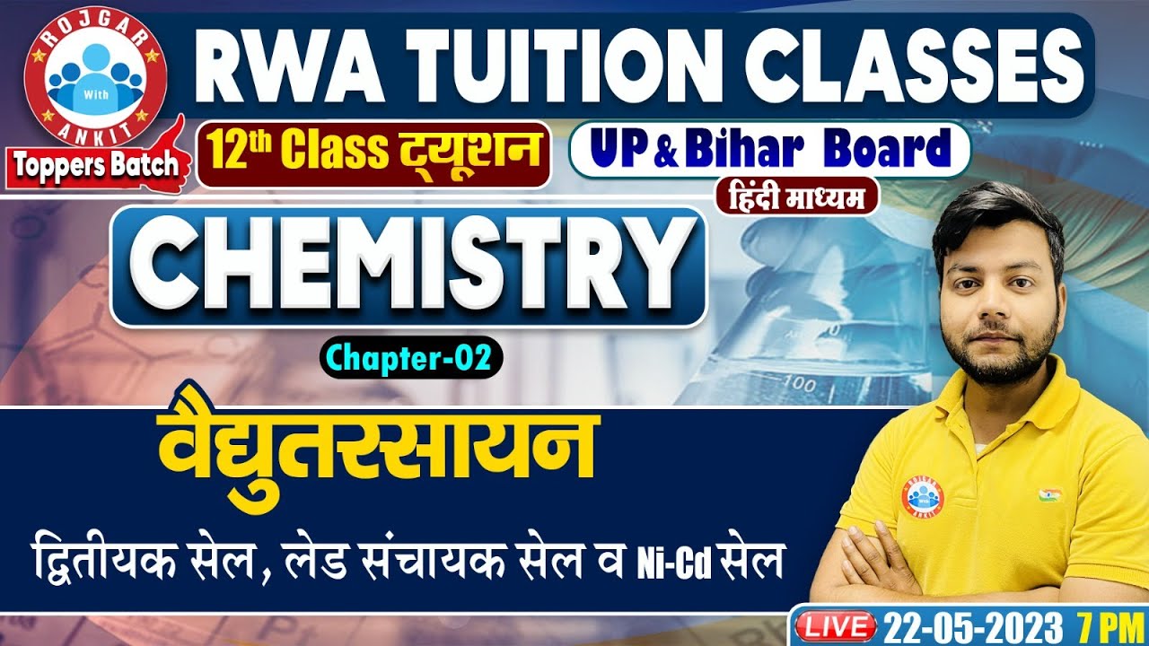 वैधुत रसायन, द्वितीयक सेल, लेड संचायक सेल व Ni-Cd सेल, UP Board 12th Chemistry Class By Avinash Sir