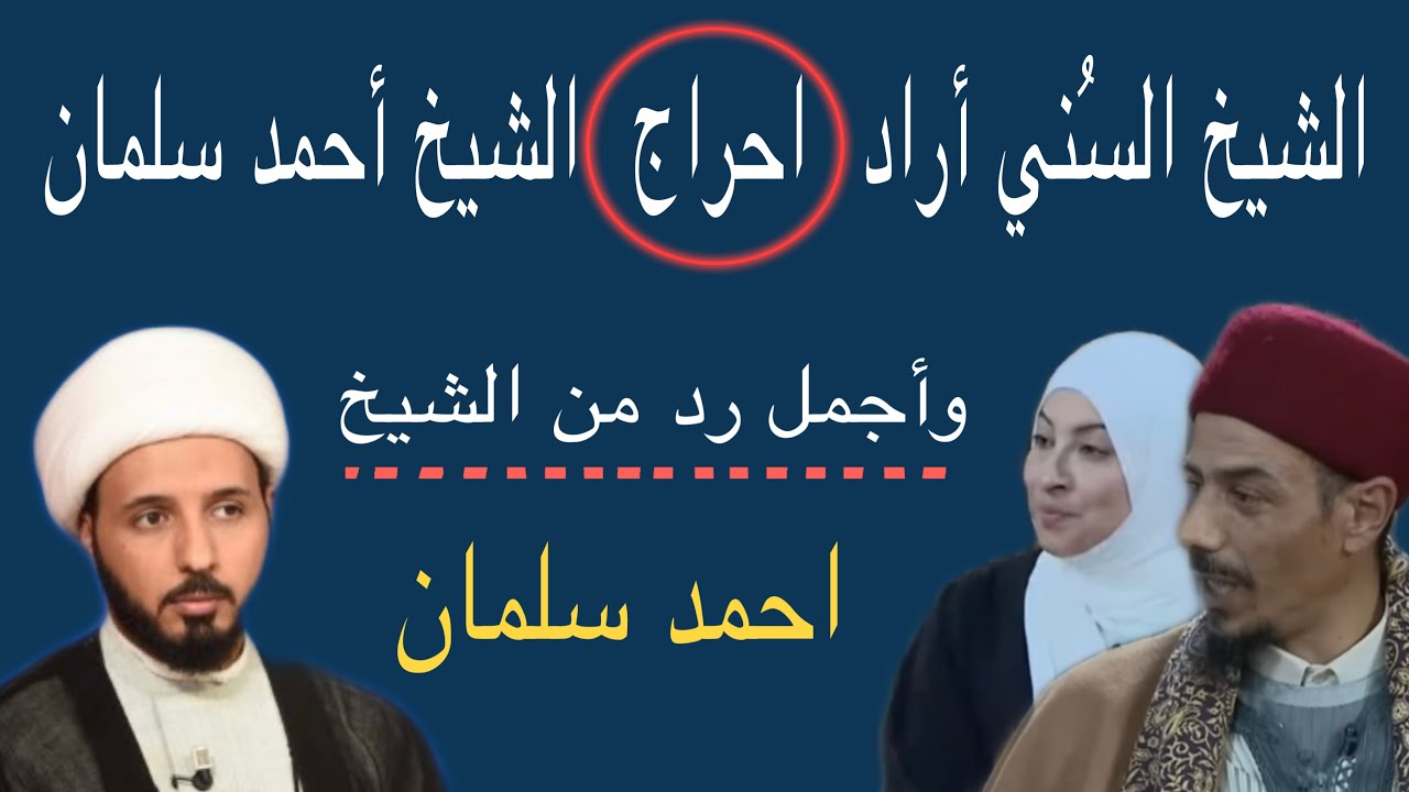 الشيخ السُني اراد إحراج الشيخ احمد سلمان وكان الرد من اجمل مايكون