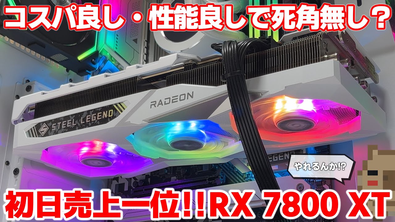 【コスパ】VRAMの多さは正義！？2023年初日売り上げNo.1を記録したRADEON RX 7800 XTの気になる性能は！？ゲーム性能や消費電力・動作音等を検証してみた結果...【ASRock】