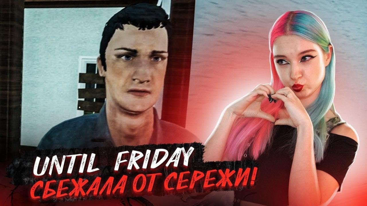 СБЕЖАЛА от МАНЬЯКА СЕРЕЖИ! ► УБЕГИ ДО ПЯТНИЦЫ ► Escape until Friday