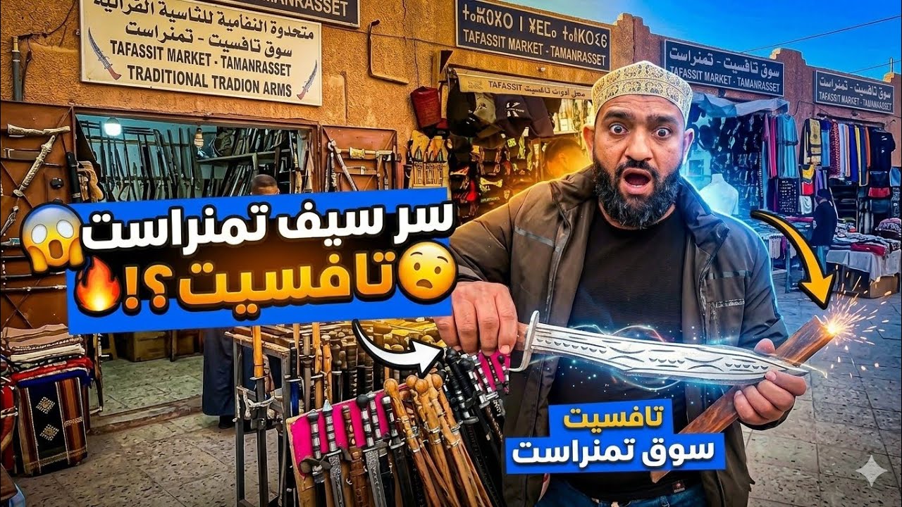 أكبر سوق إفريقي في الجزائر🇩🇿 (سوق تافسيت بتمنراست) اغلب الباعة من النيجر 🇳🇪 ومالي 🇲🇱